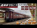 【世界交通史】60年以上走るグンマーの茶色い客車  -  旧型客車  (迷列車派生)