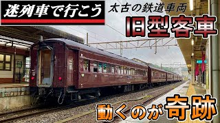 【世界交通史】60年以上走るグンマーの茶色い客車  -  旧型客車  (迷列車派生)