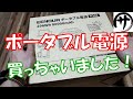 【アウトドアが変わる！】話題のポータブル電源がメッチャ便利過ぎる！これは一家に一台！買って損はしません♪