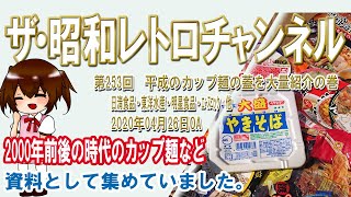 第253回　平成のカップ麺の蓋を大量紹介の巻　2000年前後の時代のカップ麺など資料として集めていました。　[6ch]　【ザ・昭和レトロチャンネル】