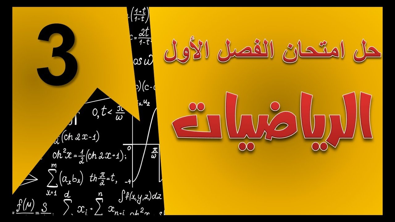 حل امتحان الفصل الأول في مادة الرياضيات / السنة الثالثة ابتدائي 2019-2020