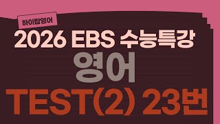 [2026 School Year] EBS College Scholastic Ability Test Special Lecture [English] TEST (2) #23 Qui...