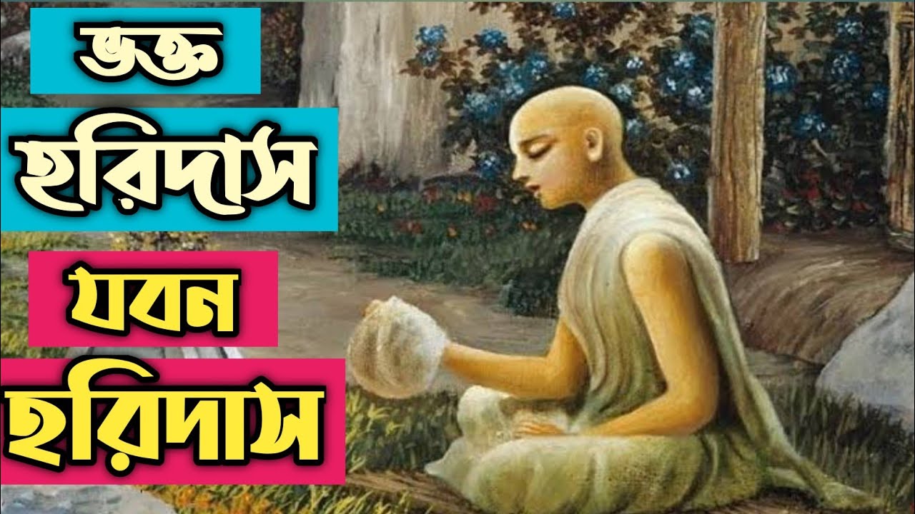 Jaban Haridas     Bengali Padaboli Kirtan