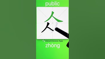 How to Write 众(public) in Chinese? App Name :《ViewChinese》&《My HSK》