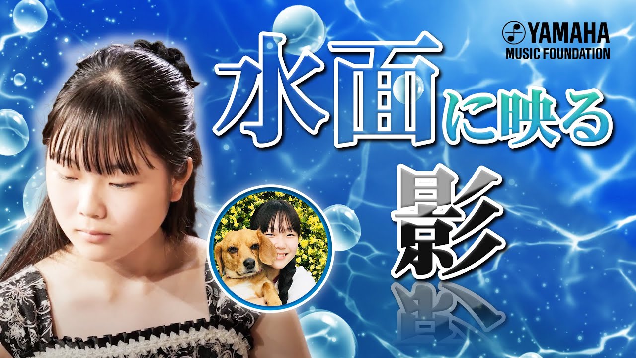 美しいメロディー♪『 水鏡 』佐藤 はな（ピアノ）【JOCセレクション