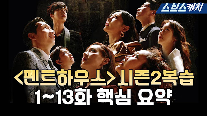[#펜트하우스] 시즌2 복습 1~13화 핵심만 요약! 정주행하고 감상평 남겨서 청아예고 스터디플래너 키트도 받자❤ #ThePenthouse #SBScatch