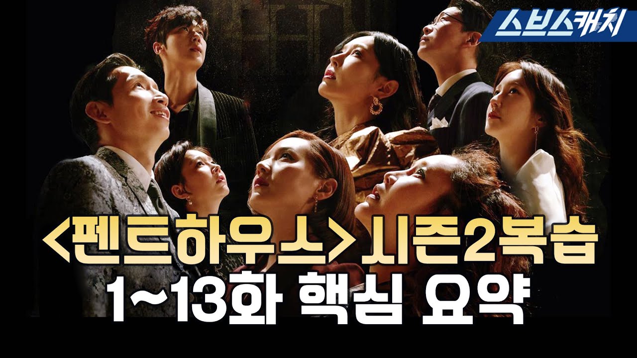 [#Penthouse] Обзор 2-го сезона, эпизоды с 1 по 13 Резюме!