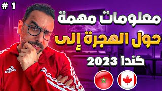 🚨 IMMIGRATION CANADA 2023 🚨🇲🇦🇨🇦معلومات مهمة حول الهجرة إلى كندا 2023