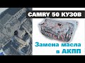 Замена масла на коробке передач камри 50 кузов