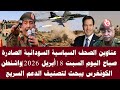 اخبار السودان عناوين الصحف السياسية السودانية الصادرة صباح اليوم السبت الموافق 18 أبريل 2026
