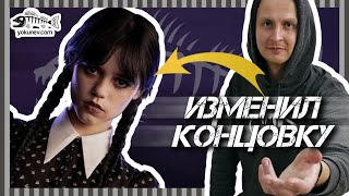 Как улучшить сериал Уэнсдей (Wednesday) - конструктивный разбор