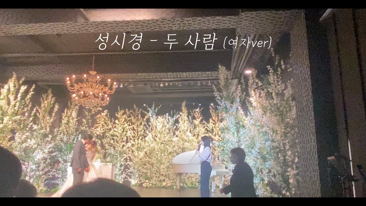 성시경 - 두 사람 (여자ver)