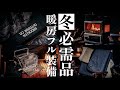 【冬キャンプ】寒さ対策で使っている暖房ギア/薪ストーブでモツ煮。