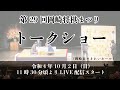【第29回岡崎将棋まつり】｜招待棋士によるトークショー｜岡崎市（公式）｜開催日／2022年10月2日（日）