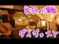 新婦さんにぶっつけ本番で歌わせてみた/愛をこめて花束を