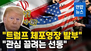 트럼프 '적색수배' 요청한 이란…선 그은 인터폴 / 연합뉴스 (Yonhapnews)