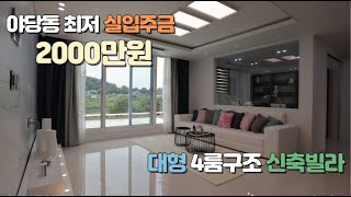 파주 신축빌라 💰 실입주금이 2000만원?!?😲 야당동빌라👍 EP.2