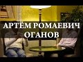 Большое интервью с Артёмом Ромаевичем Огановым. Химия – просто