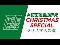 SPECIAL #1「クリスマスの朝」X’masスペシャル #和田唱自由研究