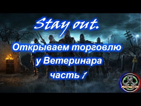 Видео: Stay out Открываем торговлю ветеринара часть 1