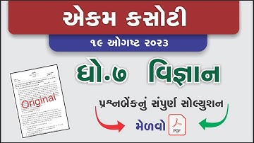 dhoran 7 vigyan ekam kasoti 2023 | std 7 science ekam kasoti solution august 2023 |  ekam kasoti19/8