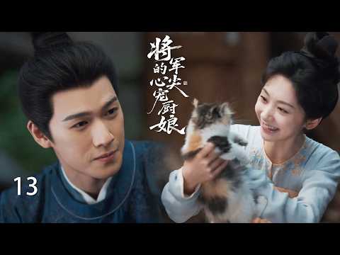 【将军的心尖宠厨娘EP13】將軍20年不近女色,却對在院子裡逗貓的女孩,一見鍾情!#zhaolusi #李昀锐 #王影璐 #drama