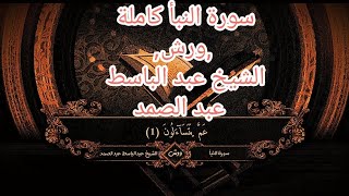 سورة|النبأ برواية ورش, بصوت الشيخ القارئ عبد الباسط عبد الصمد