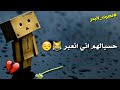 واجيبهم يم الدرب وماريد منهم غايه نصرت البدر بدون حقوق حالات واتساب تصميمي واجيبهم يم الدرب وماريد منهم غايه نصرت البدر بدون حقوق حالات واتساب تصميمي
