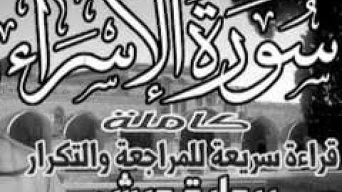سورة الإسراء  ورش قراءة سريعة للمراجعة والتكرار وتثبيت الحفظ برواية ورش على وقف الهبطي
