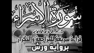 سورة الإسراء  ورش قراءة سريعة للمراجعة والتكرار وتثبيت الحفظ برواية ورش على وقف الهبطي