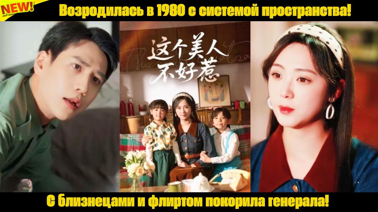 Возродилась в 1980 с системой пространства! С близнецами и флиртом покорила генерала!