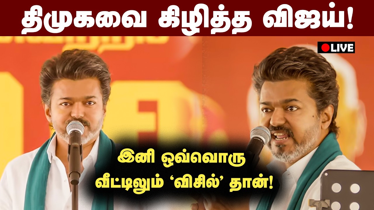 🔴LIVE: Thanjavur Vijay Meet | கழக நிர்வாகிகள் சந்திப்பு மற்றும் தேர்தல் பரப்புரை நிகழ்ச்சி நேரலை