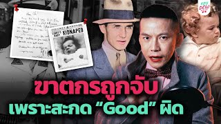 ฆาตกรถูกจับได้ เพราะสะกดคำว่า “Good” ผิด | Red Shoes True Crime (The Lindbergh Baby Case)