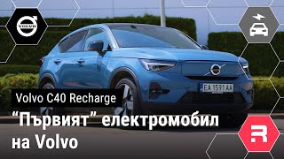 Volvo C40 - "Първият" истински електромобил на Volvo.