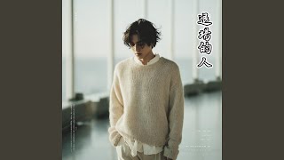 退場的人