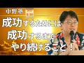 【中野塾】売れる講師の３条件とは。