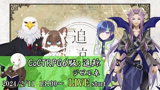 【ジゼル卓】追鯨（PL：PuPu・帆風むたり・Kasa・Zetton）【クトゥルフTRPG】