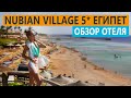 Nubian Village ЕГИПЕТ ЦЕНА КАЧЕСТВО ШАРМ ЭЛЬ ШЕЙХ для отдыха с детьми в Шарме