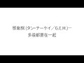 鄧紫棋 (タン・チーケイ／G.E.M.)—【多遠都要在一起】歌詞 中国語