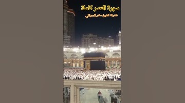 Sheikh Maher Al Muaiqly Surah Nasr |  سورة النصر كاملة | الشيخ ماهر المعيقلي | #ماهر_المعيقلي #الحرم