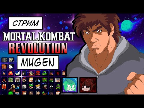 Видео: СТРИМ - Mortal Kombat Revolution - Мультивселенная еще мало изучена...