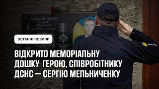 Відкрито меморіальну дошку герою, співробітнику ДСНС — Сергію МЕЛЬНИЧЕНКУ