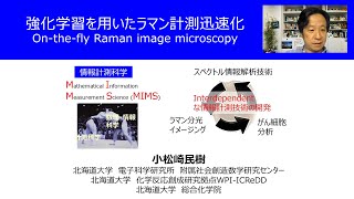第2回オンラインセミナー「強化学習を用いたラマン計測迅速化：On-the-fly Raman image microscopy」