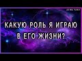 Какую роль я играю в его жизни? | Таро гадание онлайн