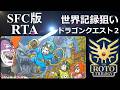 【 ロト・記録狙い ドラゴンクエスト6作連続RTAを振り返りながら 】 ドラゴンクエスト2 RTA【 虚無はやぶさはぐれ狩りチャート 】 2026.04.30