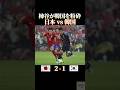 柿谷が韓国を粉砕　日本vs韓国 #感動 #サッカー #サッカー日本代表