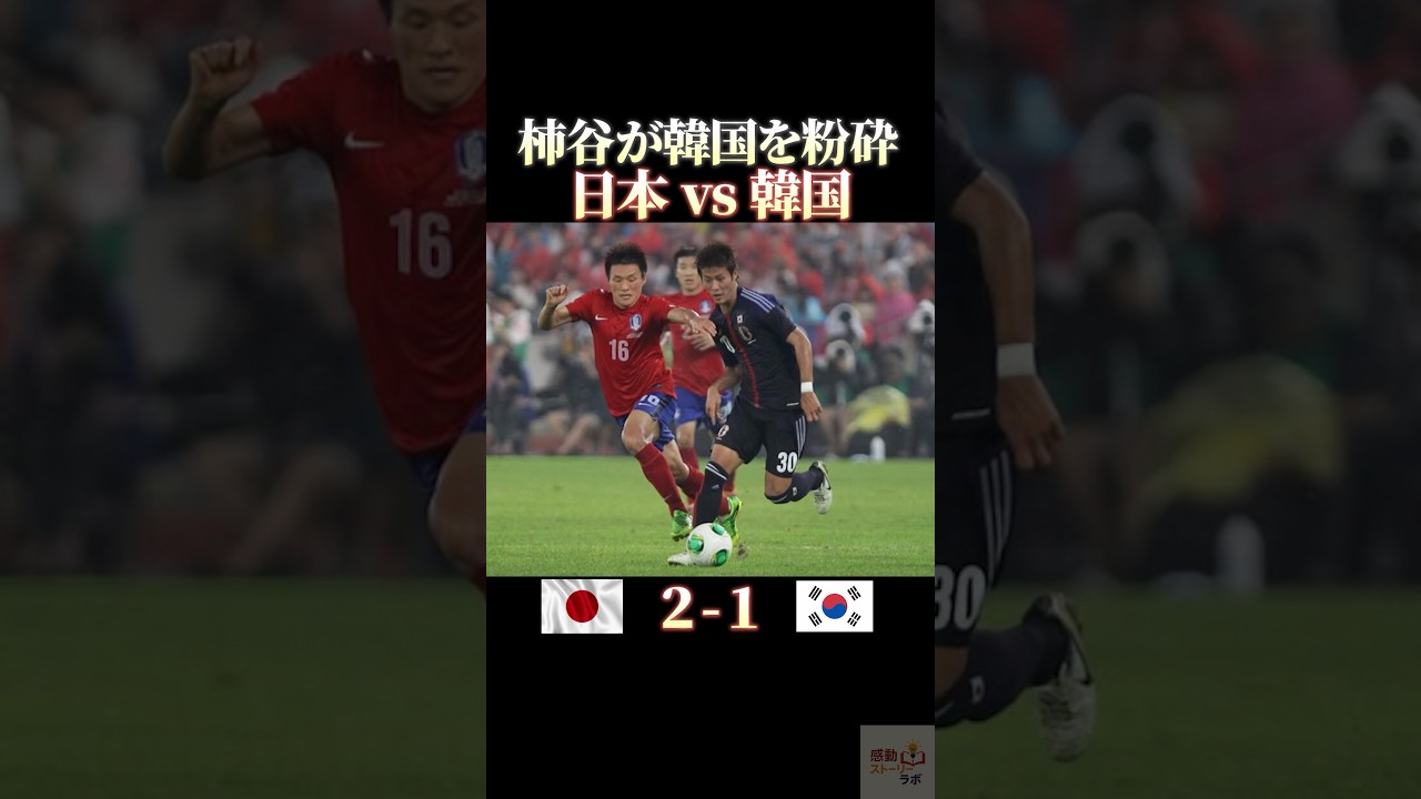柿谷が韓国を粉砕　日本vs韓国 #感動 #サッカー #サッカー日本代表