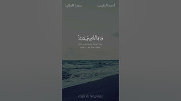 وسخر لكم مافي السموات ومافي الأرض جميعا منه - #أحمد_النفيس #سورة_الجاثية #حالة_واتس