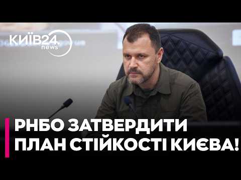 ⚡РІШЕННЯ РНБО ДЛЯ СТОЛИЦІ! Молодан: затверджено план стійкості Києва — головні деталі та кроки