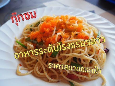 กุ๊กชม อาหารระดับโรงแรม5ดาว ราคาสบายกระเป๋า